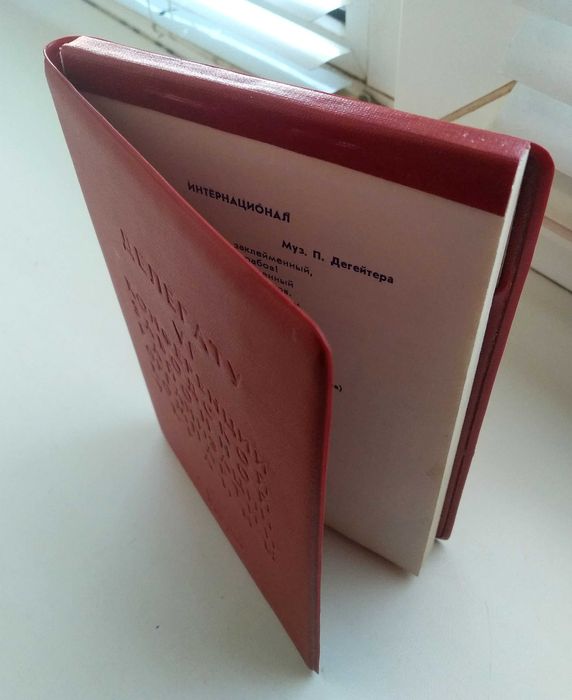 Блокнот СССР, Делегату конференции 1983 г.