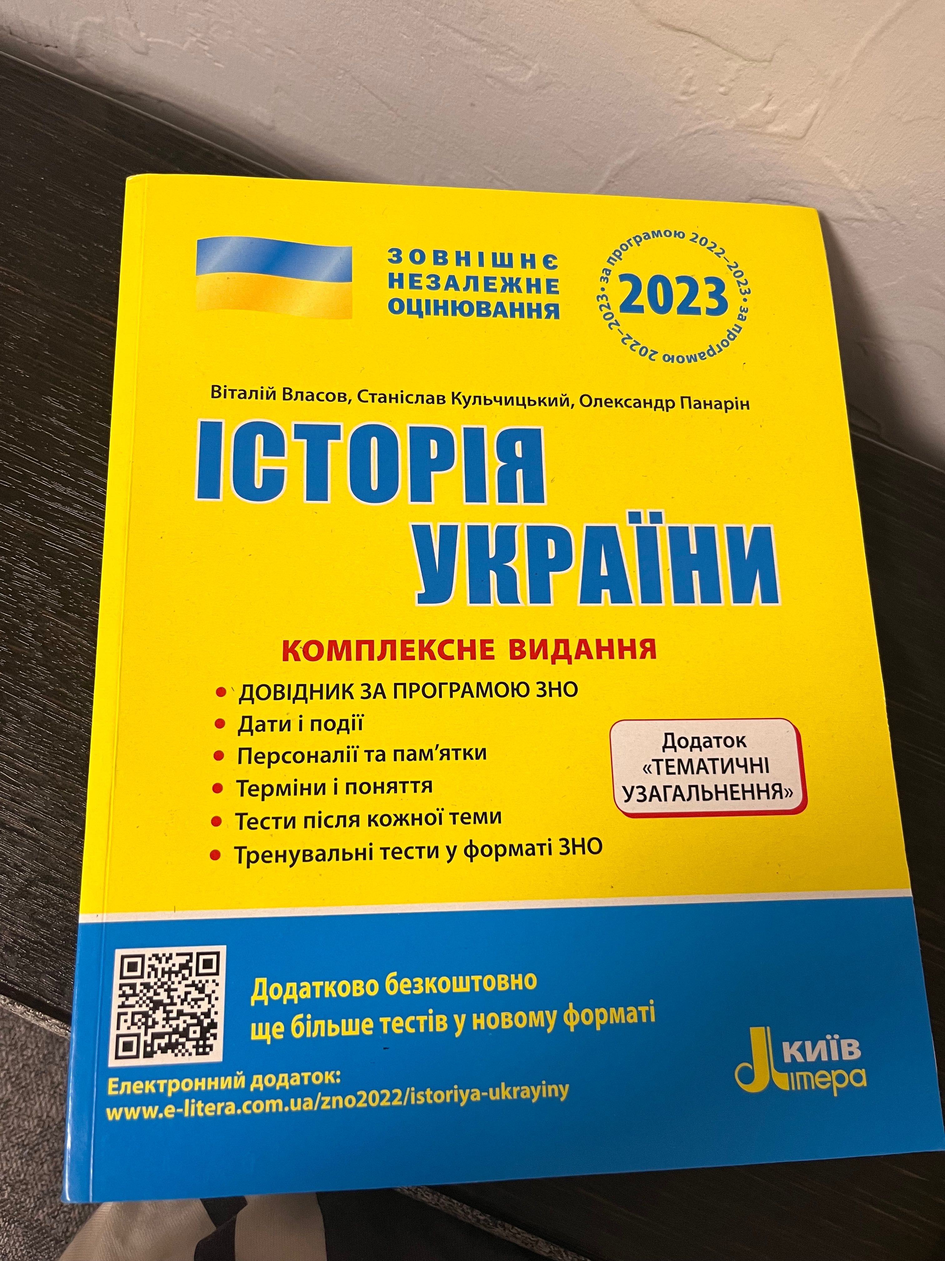 Підготовка до ЗНО. Українська мова та література. Історія України 2023