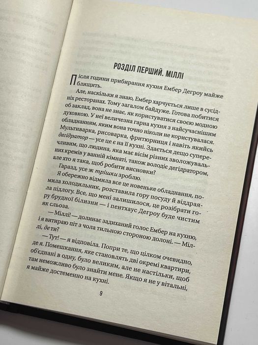 Книга "Секрет служниці" авторка Фріда Мак-Фадден