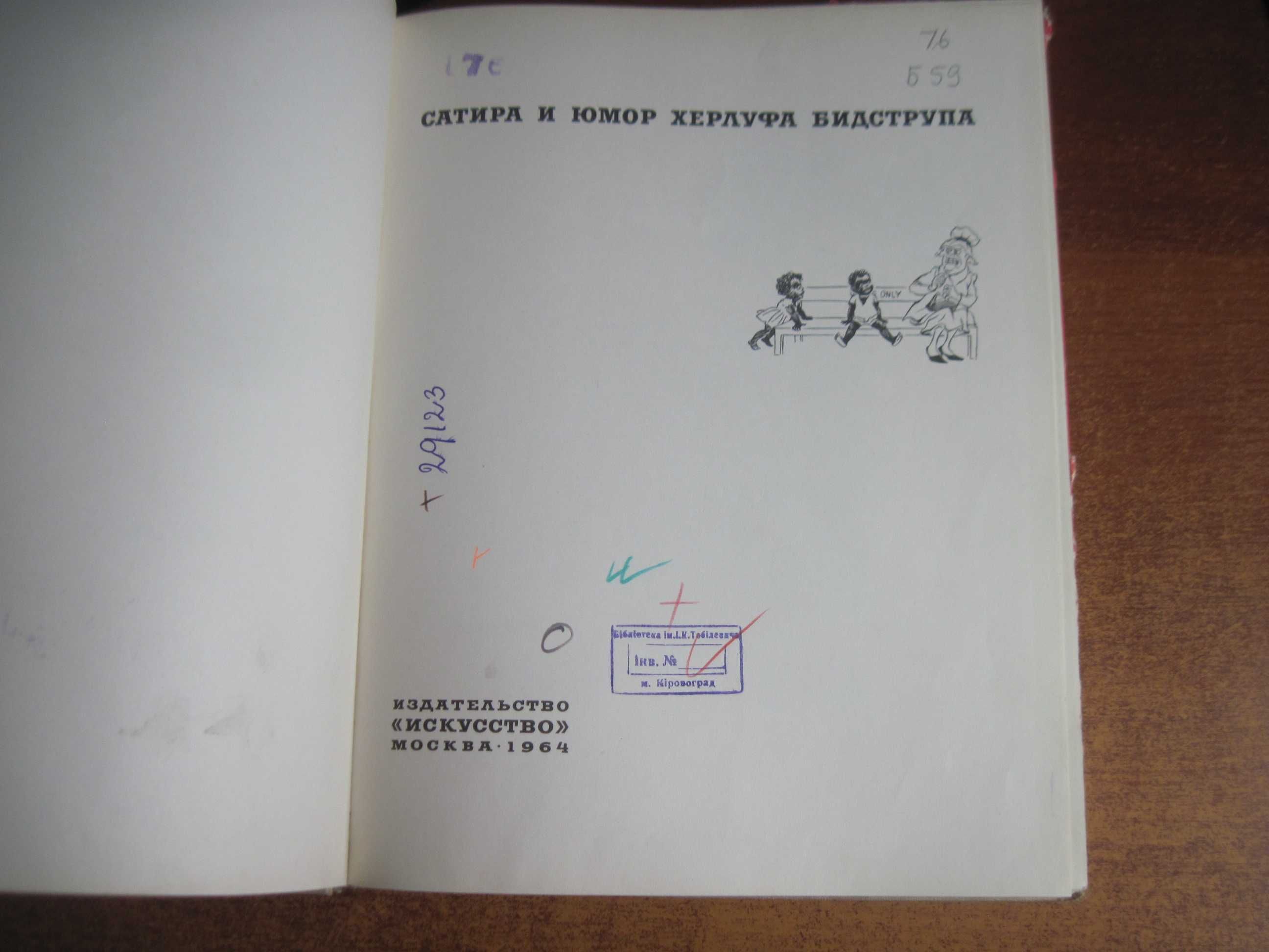 Сатира и юмор Херлуфа Бидструпа.  2-е изд.  Искусство. 1964г. 168 с