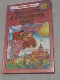 "Незнайко в Сонячному місті"  Микола Носов