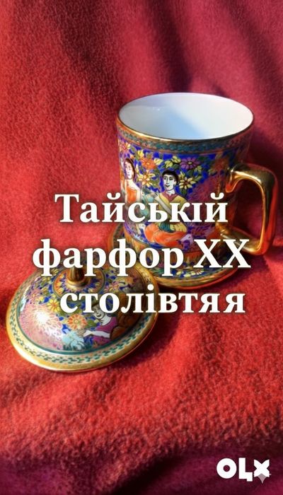 Тайский фарфор XX століття ручна робота