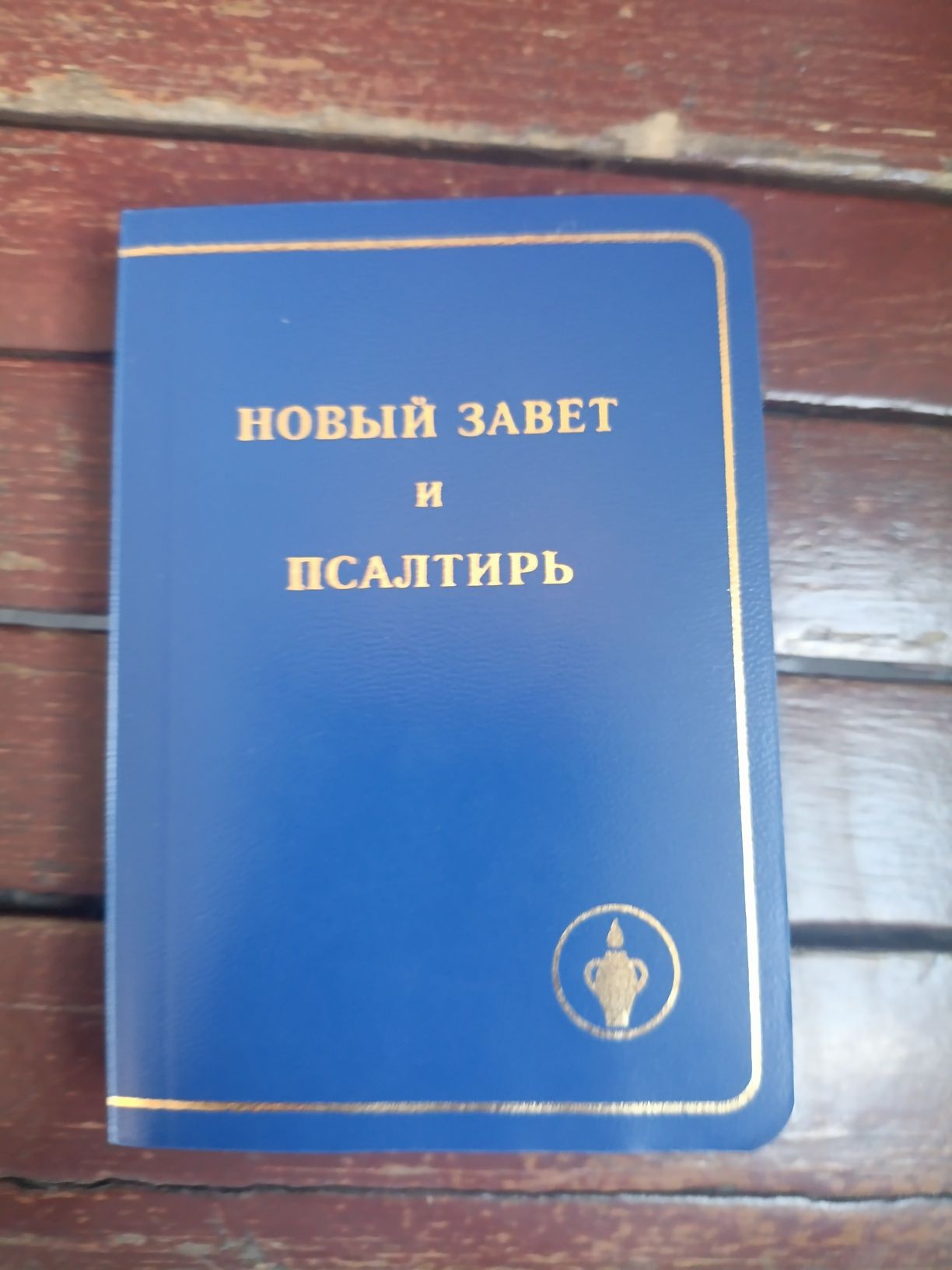 Продам Библию в идеальном состоянии