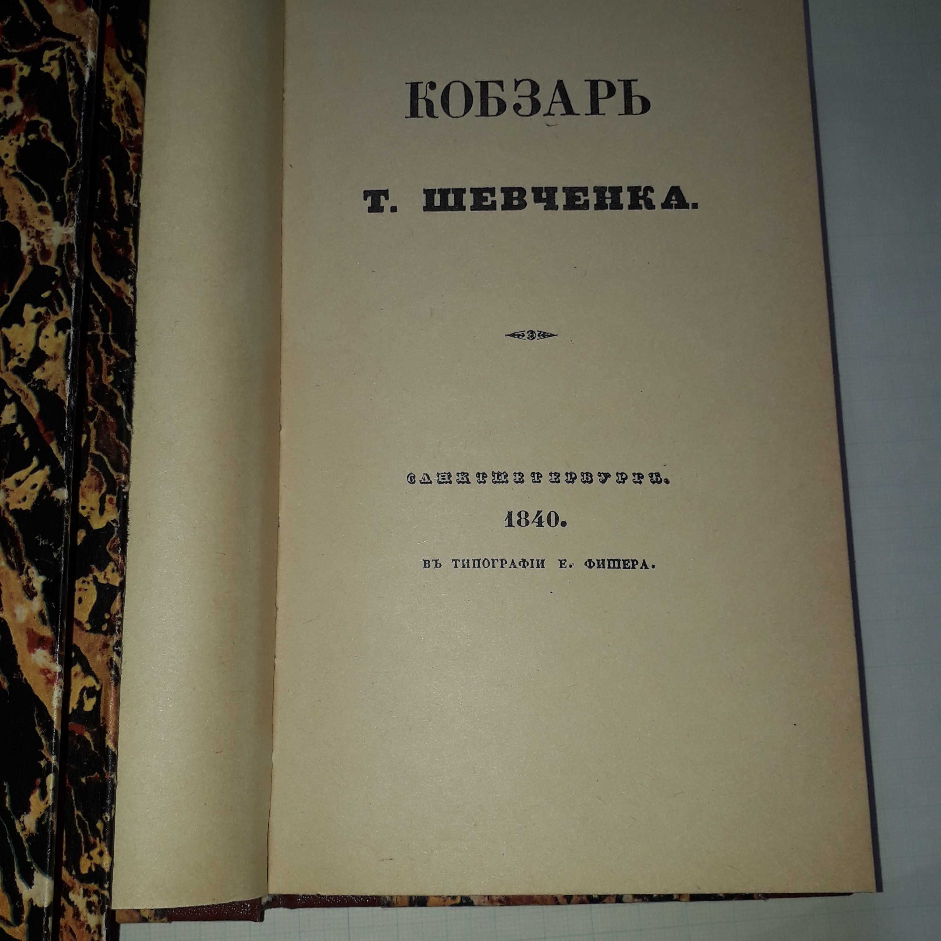 Т.Г.Шевченко. Репринт 1974 року з першого видання Кобзаря 1840 року