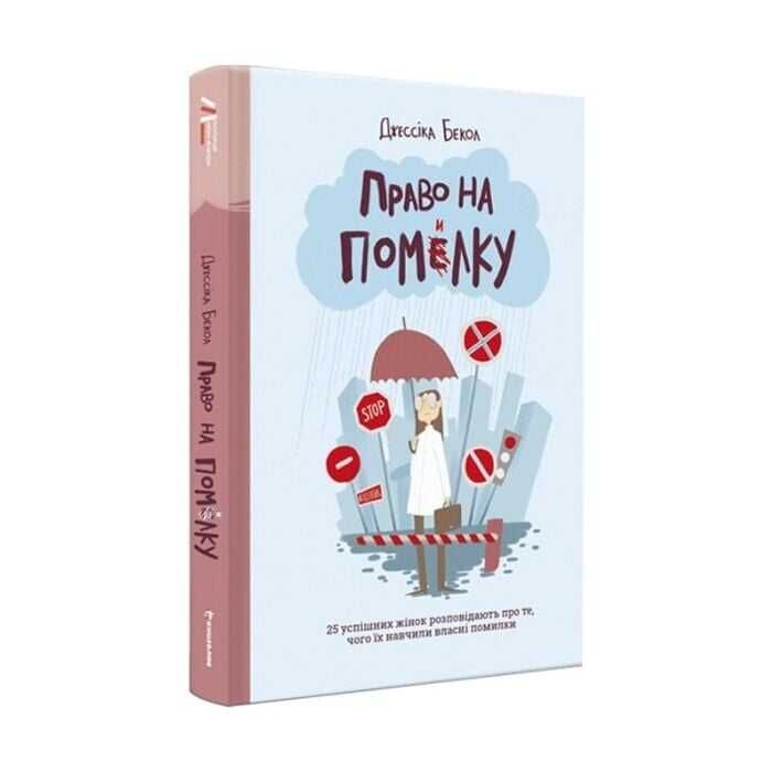 Право на помилку - Джессіка Бекол