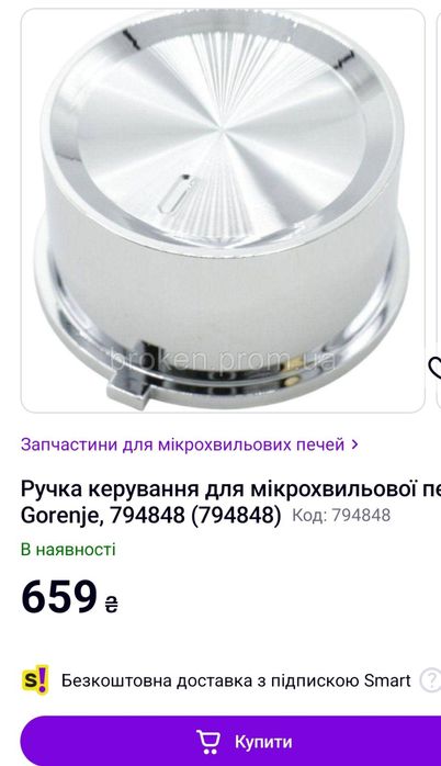 Ручка мікрохвильовки Gorenje