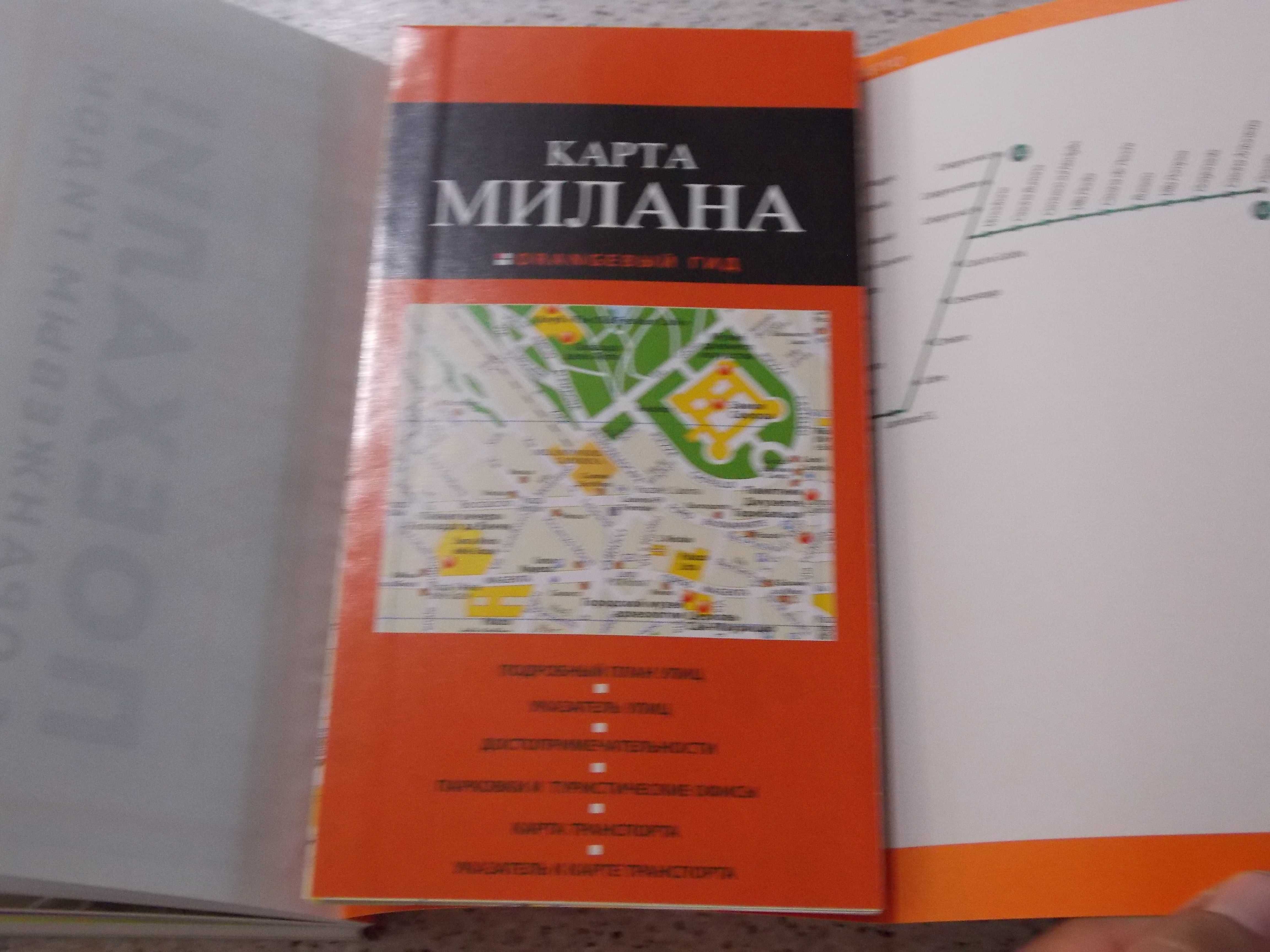 Оrangeвый гид.Путеводитель.
Милан