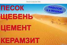 Цемент,Песок,щебень в мешках Не дорого