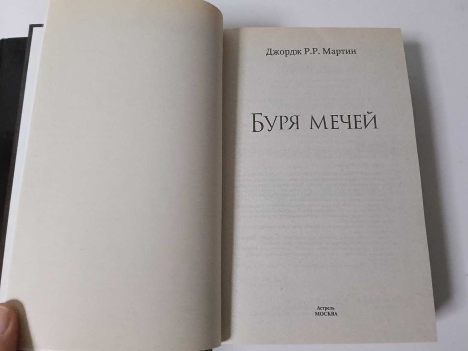 Комплект 2 шт.Джордж Мартин Игра престолов.Танец с драконами.Искры над