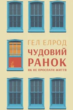 Книга "Чудовий ранок,як не проспати життя" Гел Елрод