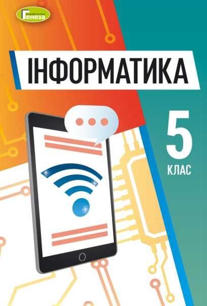 Інформатика 2,3,4,5,6,7,8,9,10,11