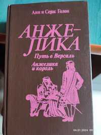 Книга "Анжелика Путь в Версаль.