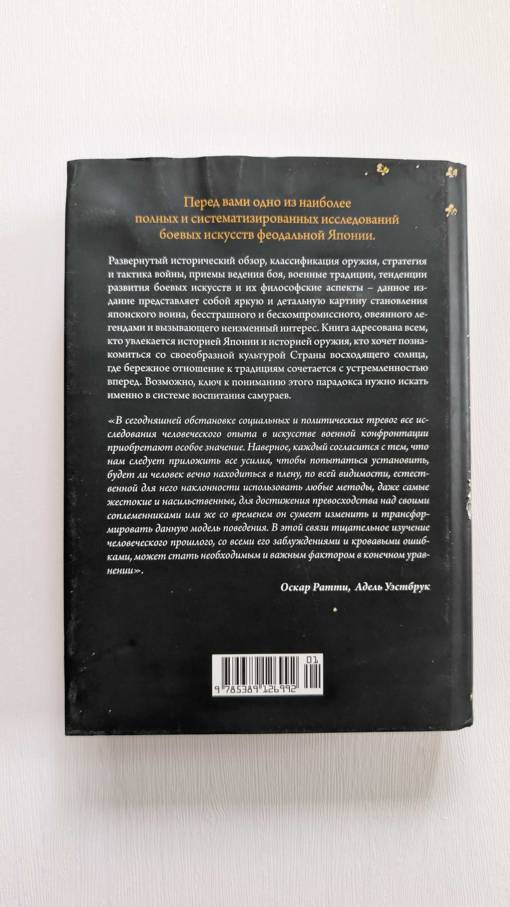 Книга Оскар Ратти Секреты Самураев Боевые искусства феодальной Японии