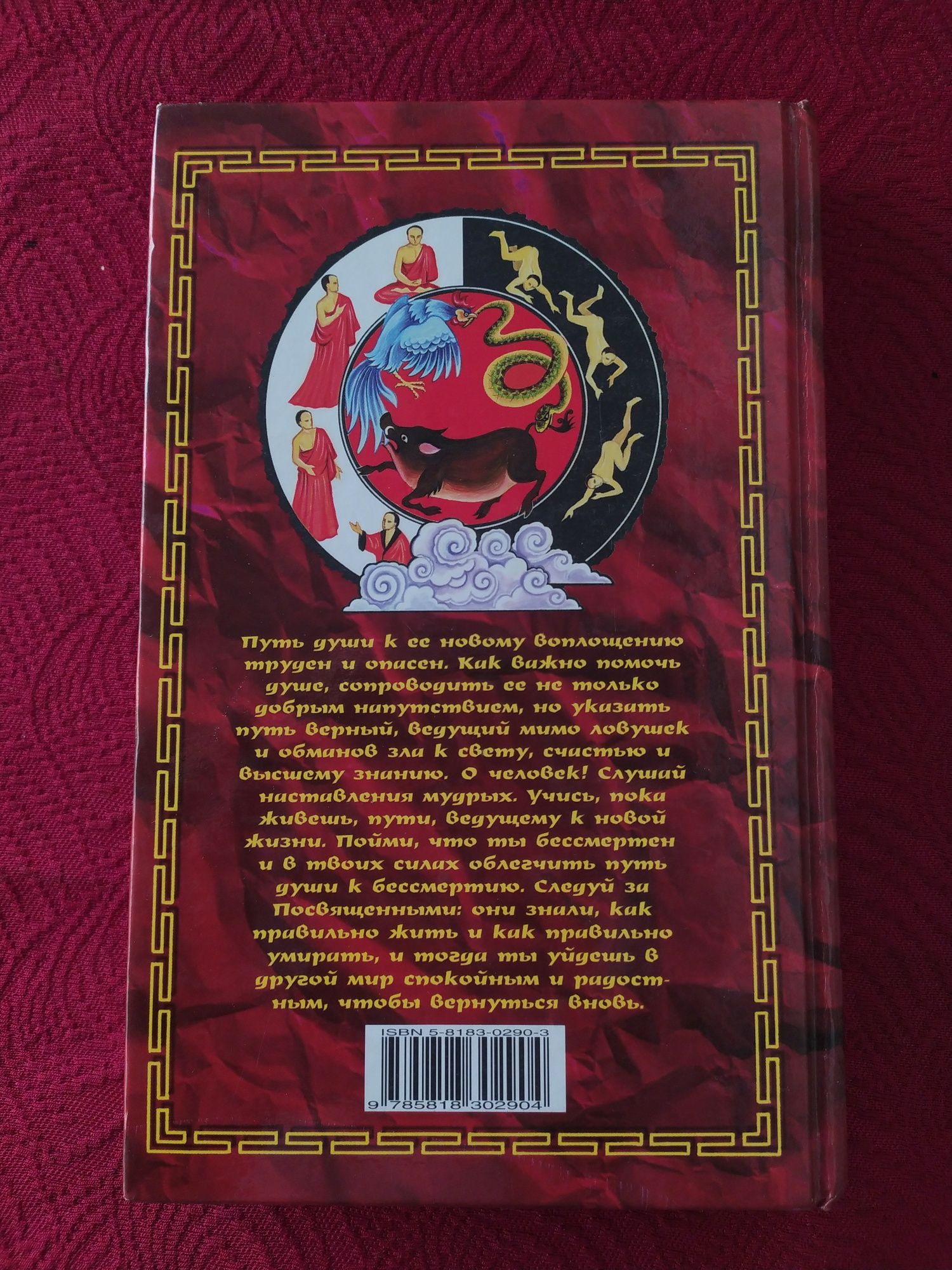 Тибетская книга мертвых