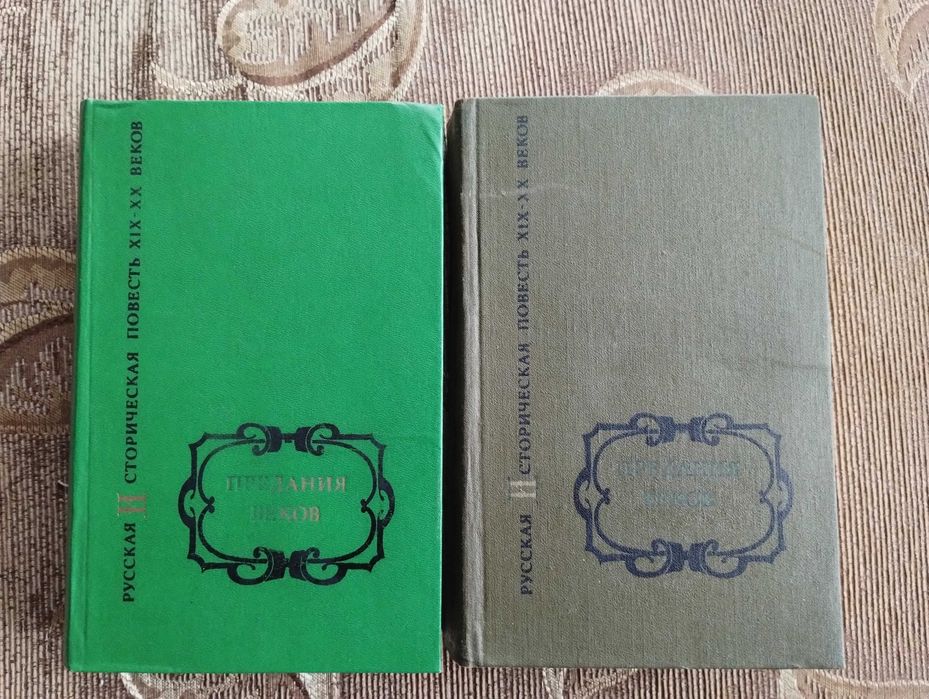 Книги Предания веков. Русская историческая повесть XIX -XX веков