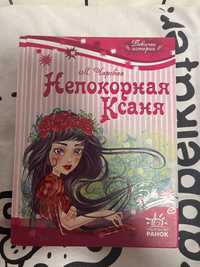 Книга «Непокорная Ксаня»