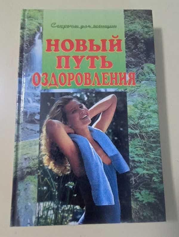 Продаю книги по оздоровленню: