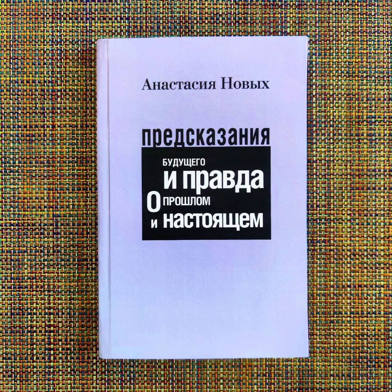 Предсказания будущего и правда о прошлом и настоящем Анастасия Новых