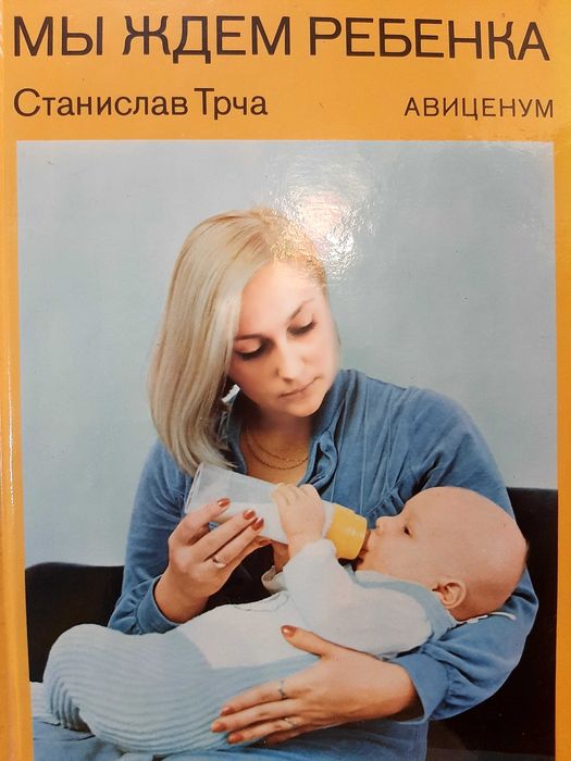 Мы ждём ребёнка. Книга для будущих мам