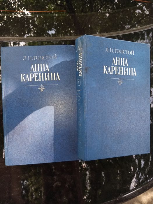 Л.Н. Толстой - Анна Каренина 2 книги