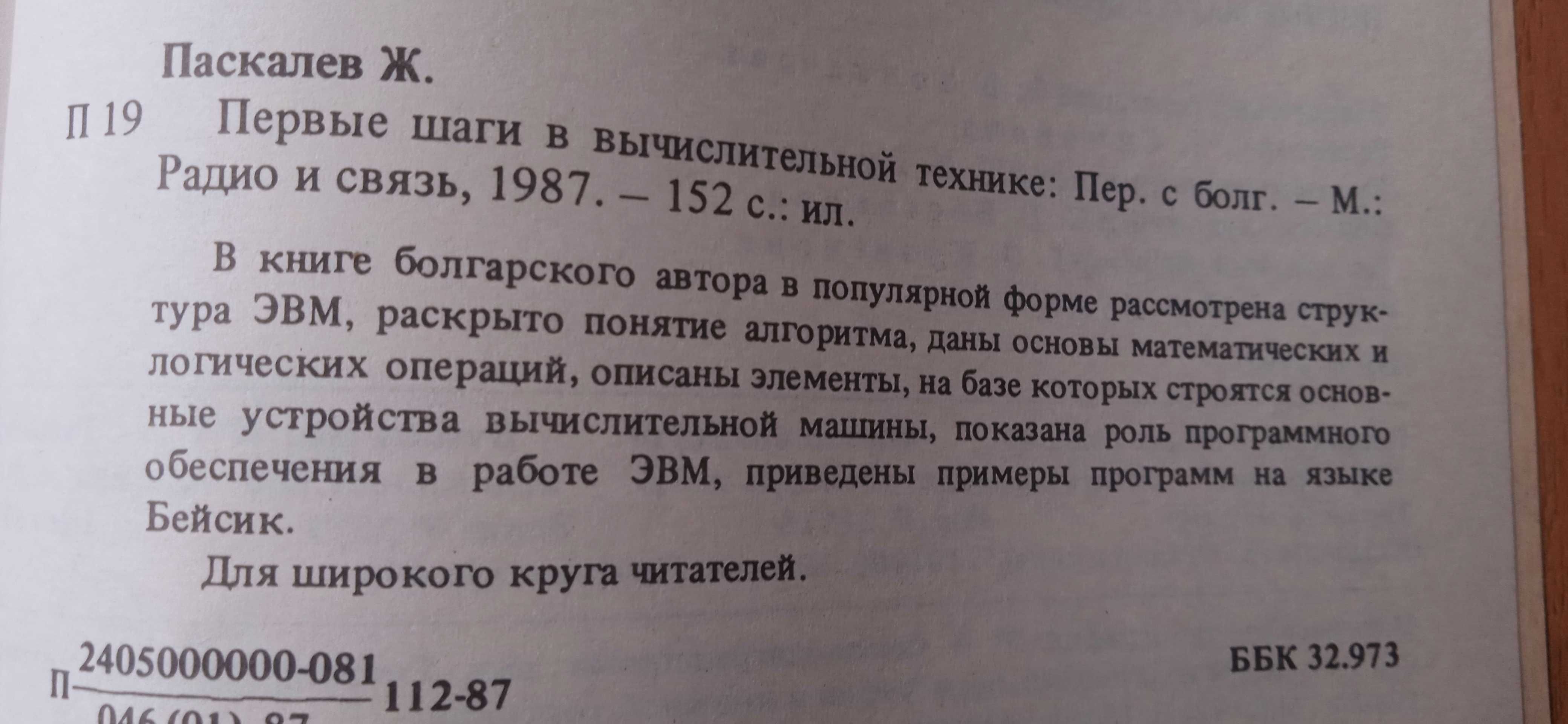 Первые шаги в вычислительной технике Паскалев