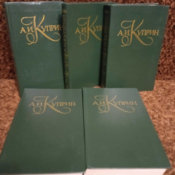 А.И.Куприн 5томов  собрание сочинений