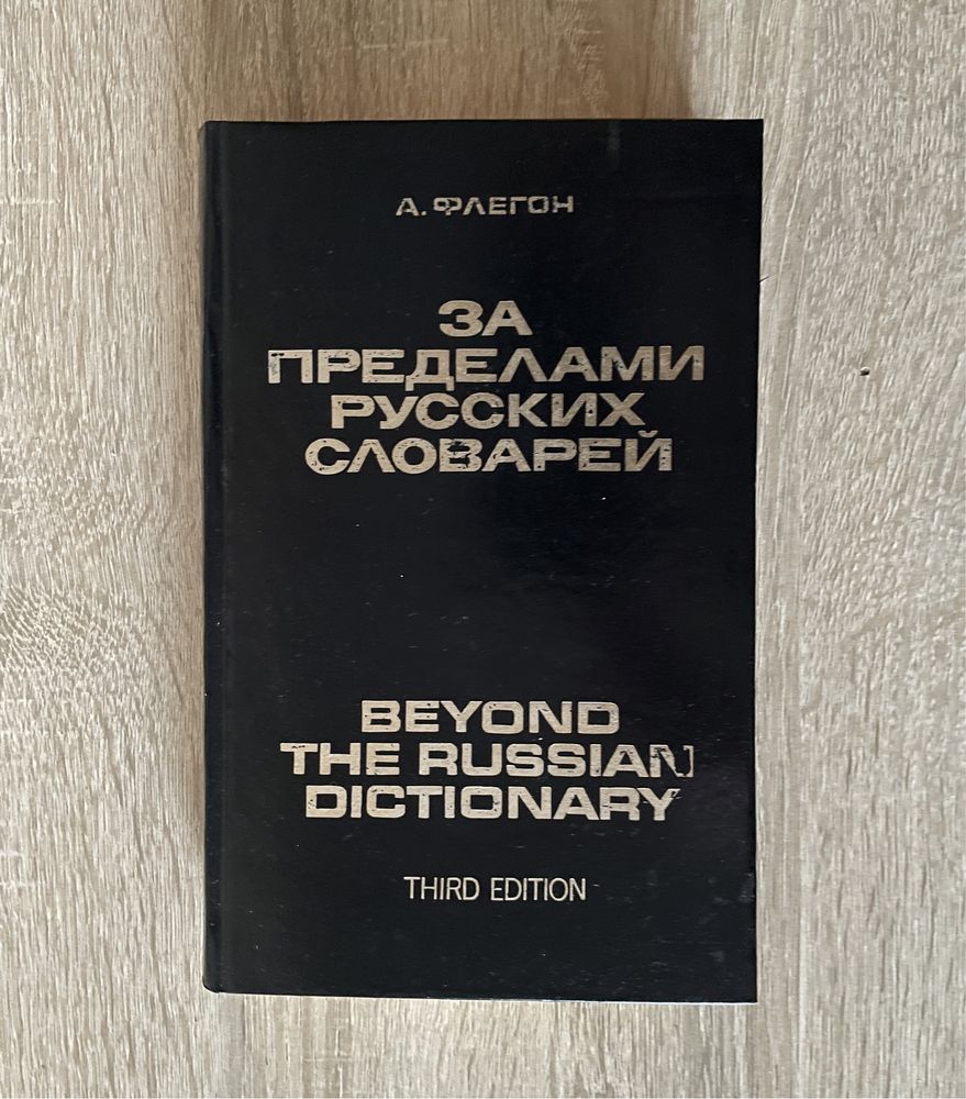 За пределами русских словарей. А. Флегон