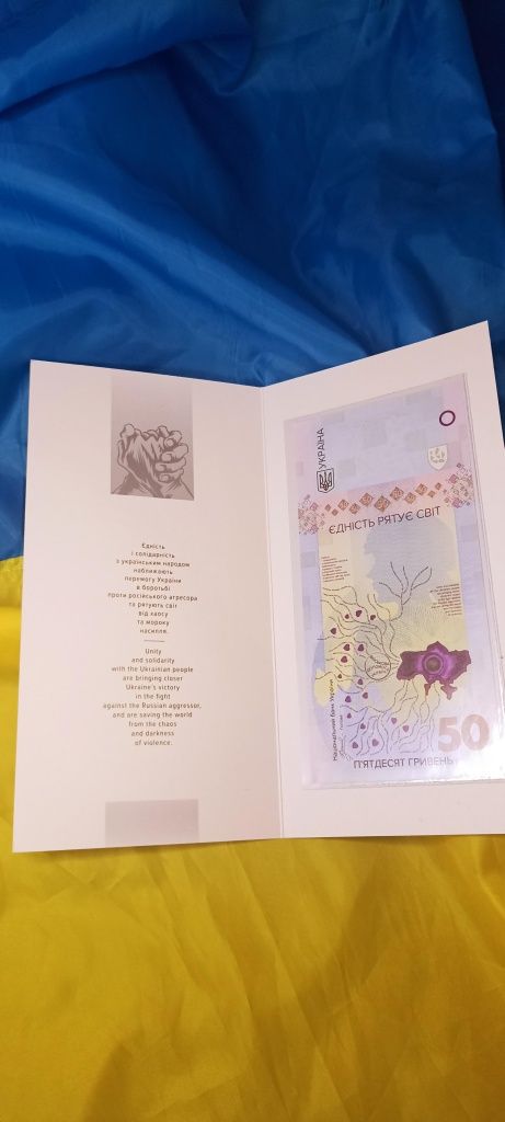 50 гривень Єдність рятує світ Памятна банкнота НБУ