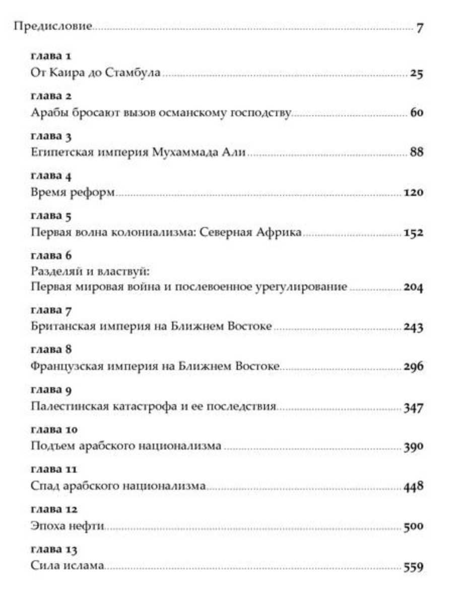 "Арабы: история XVI - XXI вв." Юджин Роган