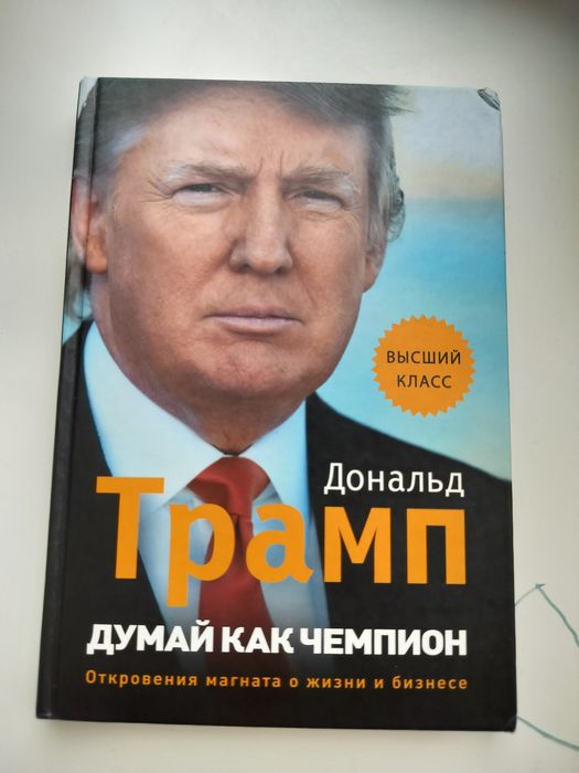Думай як чемпіон Дональд Трамп