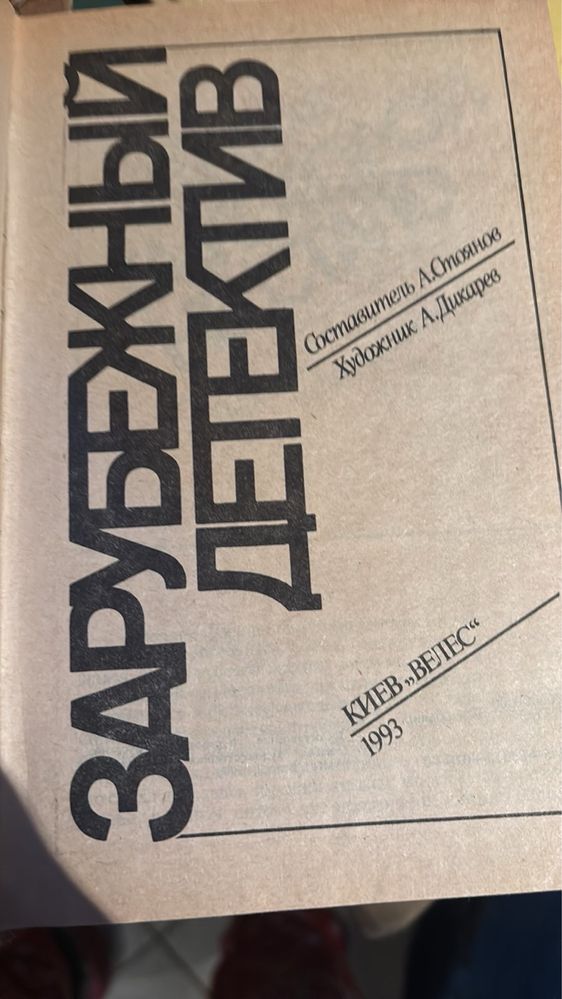 Зарубежный детектив. 1993г.