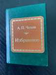 Шедевры мировой литературы в миниатюре - Чехов и другие 3 книги