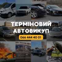 Срочный выкуп автомобилей!