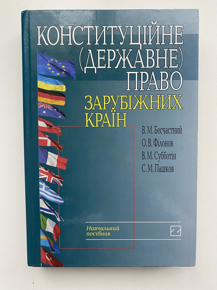 Навчальний посібник "Конституційне (державне) право зарубіжних країн"