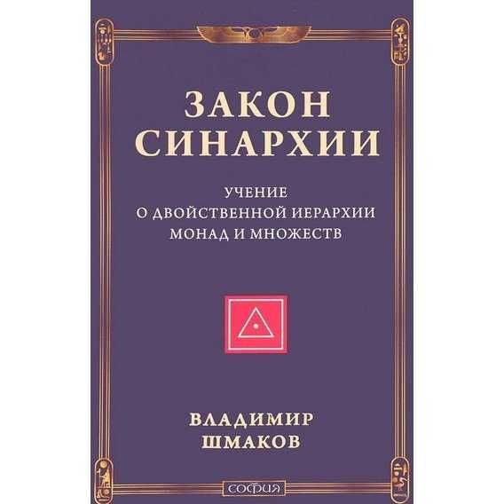 Закон синархии. Учение о двойственной иерархии монад и множеств