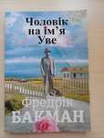 Чоловік на ім'я Уве