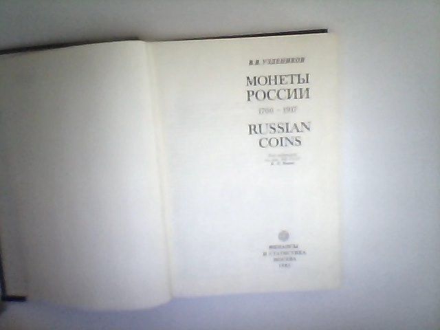 Монеты России 1700-1917, Уздеников В.В.