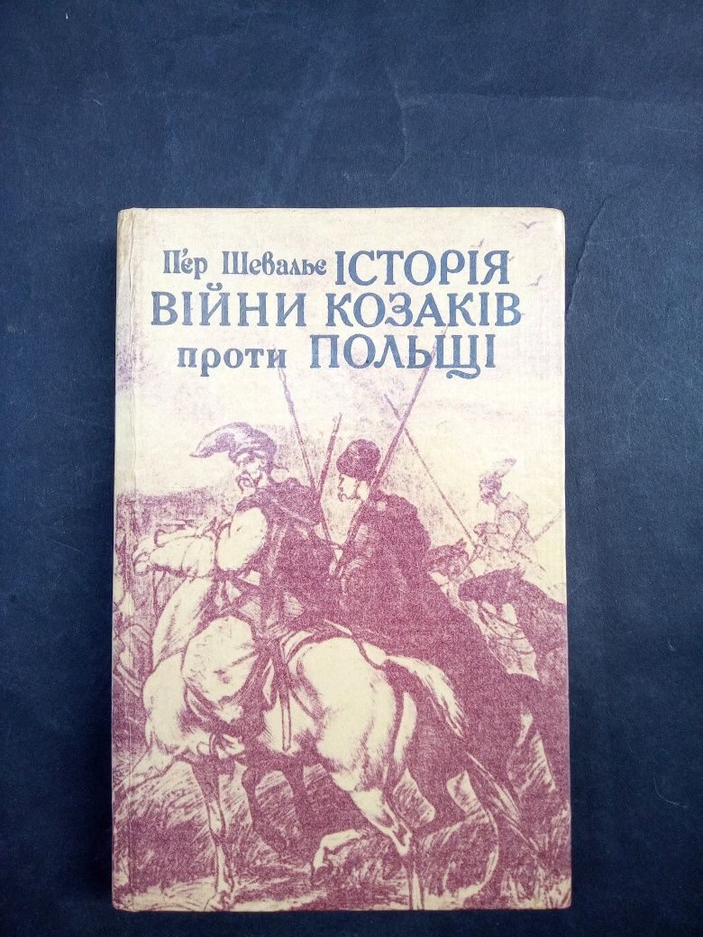 П'єр Шавальє Історія війни козаків проти Польщі