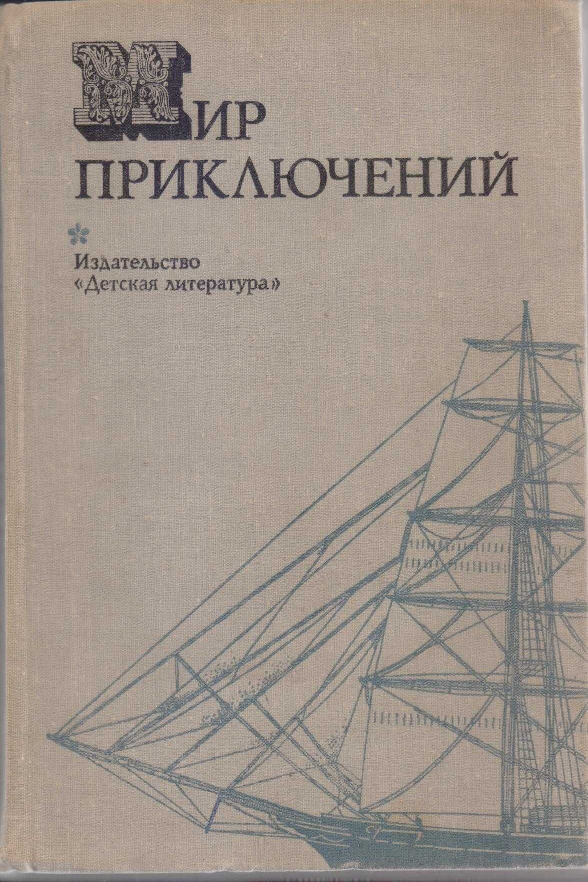 Мир Приключений ежегодник (11 выпусков),фантастика приключения