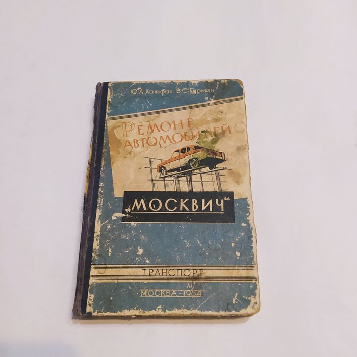 Ремонт автомобилей "Москвич" -407/ 403 моделей 1964г.