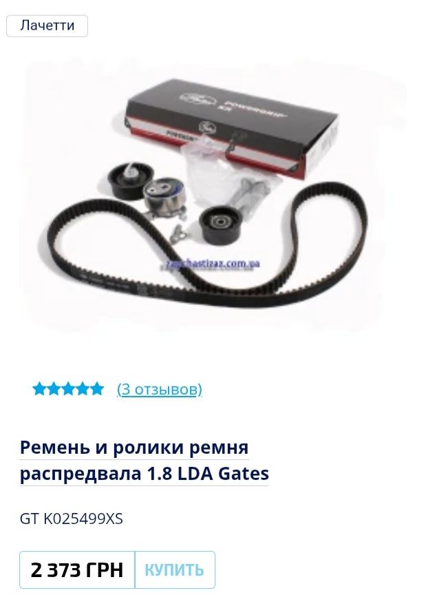 Chevrolet Lacetti /Nubira 1.8 LDA .Набор запчастей .Продаю одним лотом