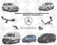 Фаркоп на Mercedes Sprinter, Vito, Viano, GL, GLS, ML,(A,B,C,E-Class)