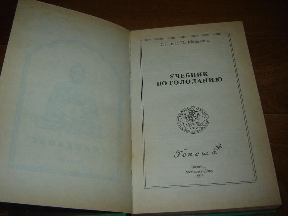 Малахов Г.П. Малахова Н.М. Учебник по голоданию