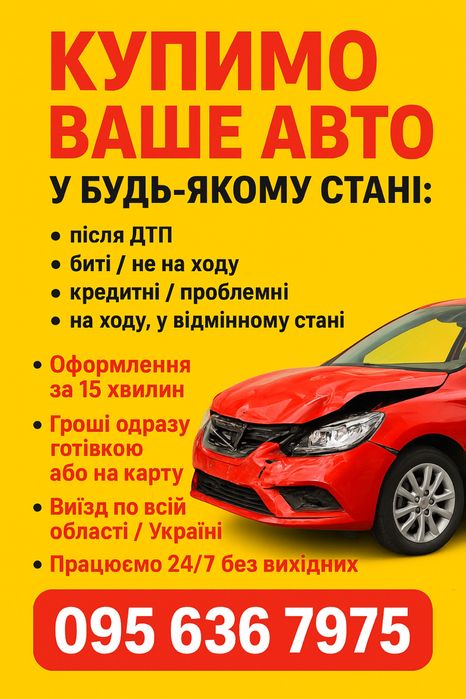 ШВИДКИЙ Авто викуп Суми та Область