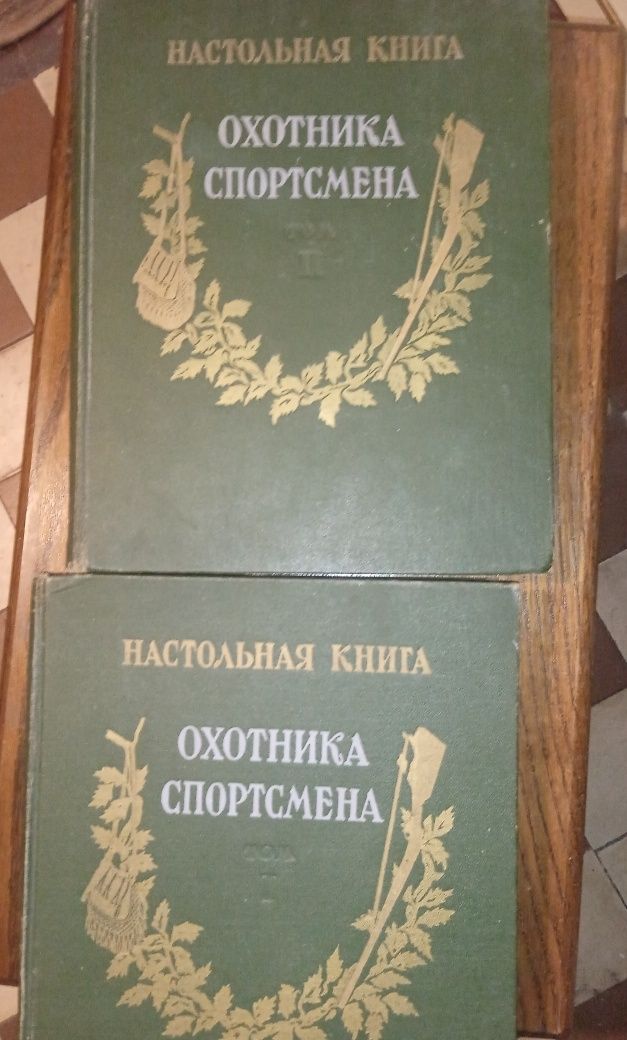 Настольная книга охотника спортсмена в двух томах 1955,1956 год Охота