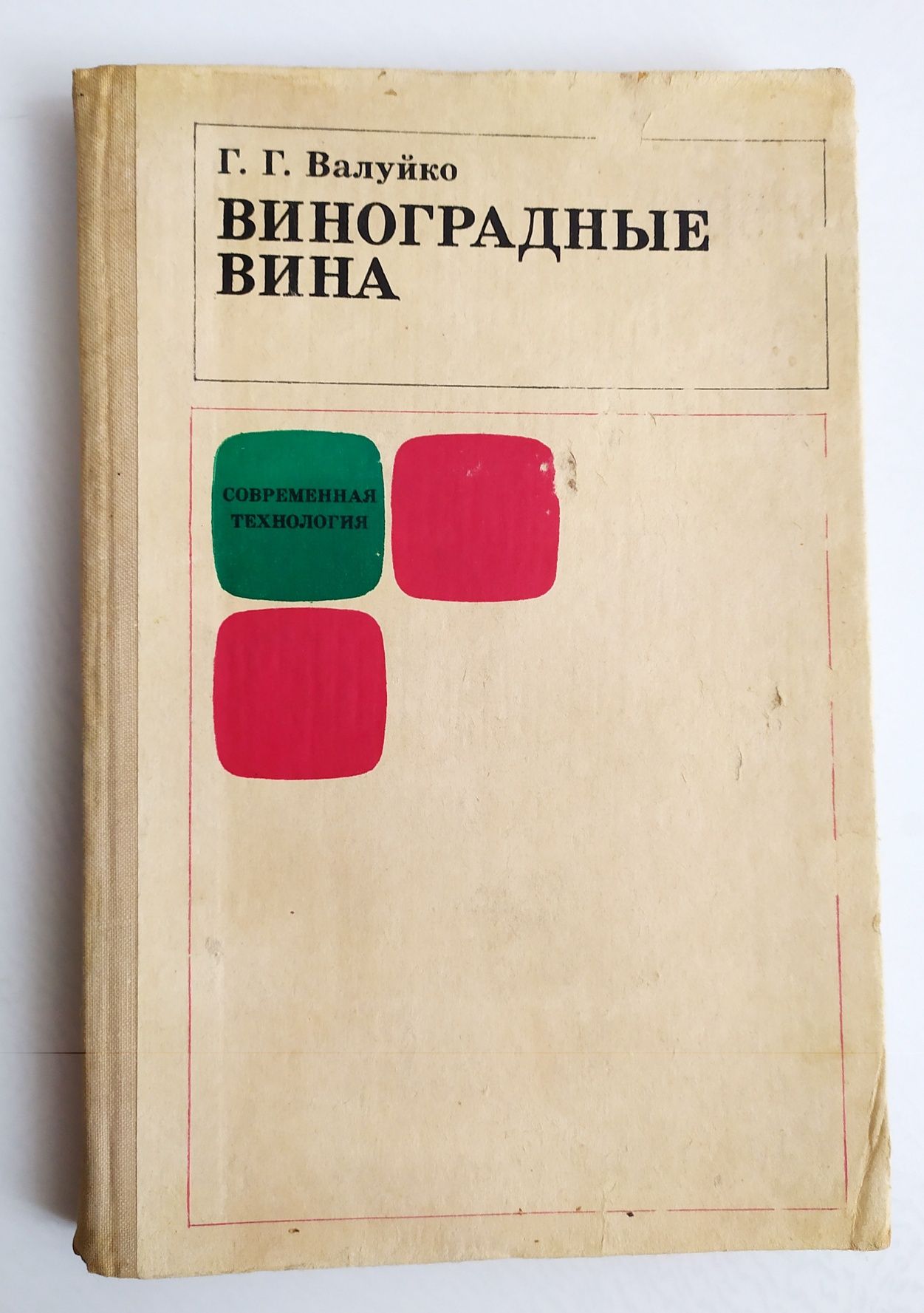 ВИНО ТЕХНОЛОГИЯ ВИНА  руководство по виноделию энциклопедия вина