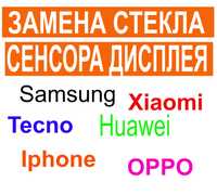 Замена сенсора Xiaomi,ремонт дисплея Samsung,стекла Oppo Tecno