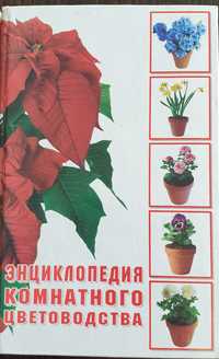 Книга "Энциклопедия комнатной цветоводства" М.В.Цветкова