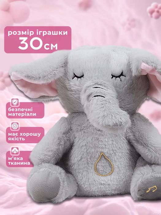 Іграшка «Дихаюче слоненя»