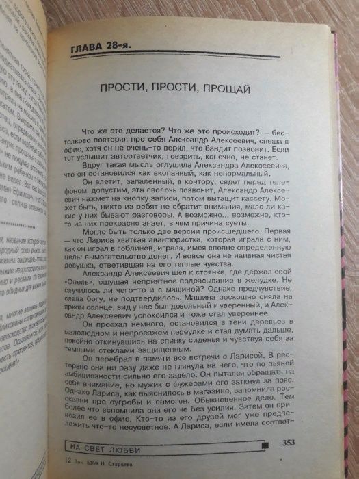 Книга "На свет любви" роман Наталья Старцева